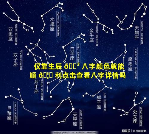 仅靠生辰 🐳 八字颜色就能顺 🦍 利点击查看八字详情吗